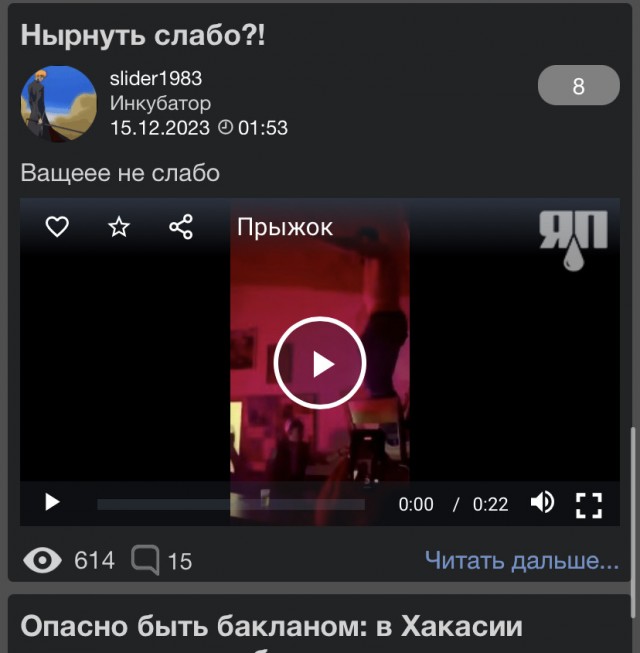 Нырнуть слабо?!