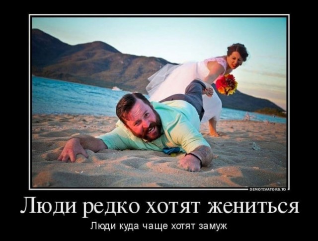 Кто хочет жениться?