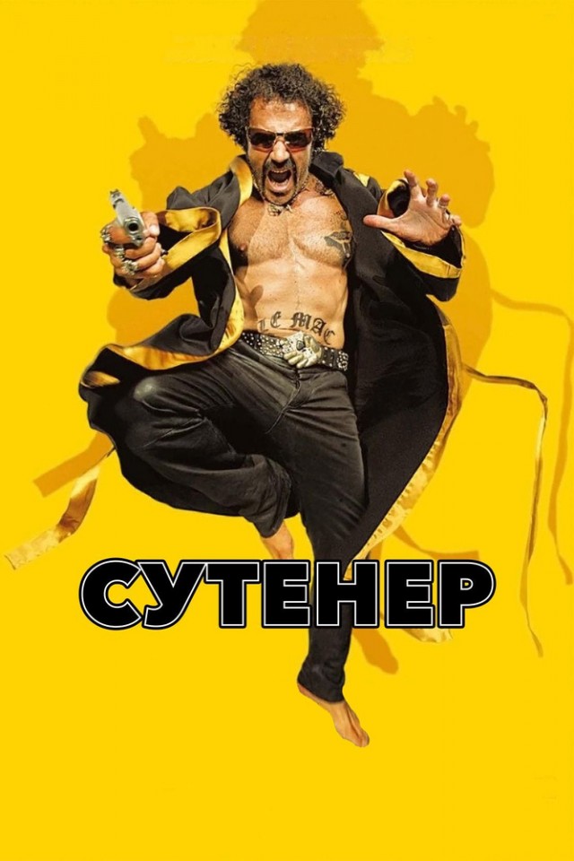 Сутенеры, вы чё, псы адовы?