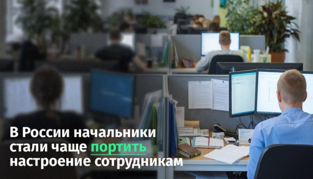 Каждый шестой работник в России страдает от ежедневной критики начальства