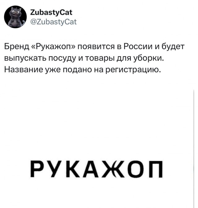 Бренд «Рукажоп» появится в России.