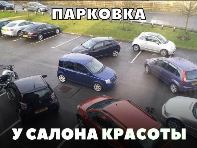 Королева парковки.