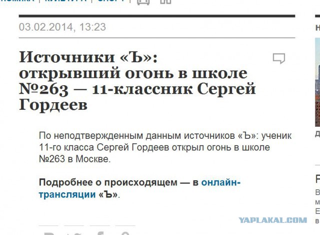Стрельба в школе № 263 г. Москвы