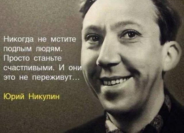 Правила жизни Юрия Никулина