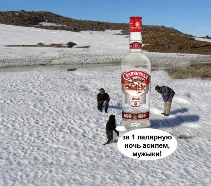 Фотожаба: Полярники окружают!