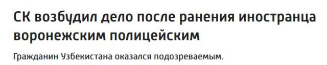 Полицейский из Воронежа применил табельное оружие по напавшему иностранцу