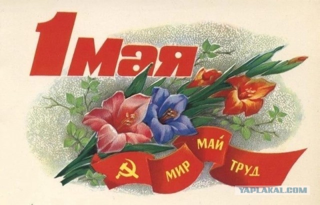 Мир! Труд! Май!