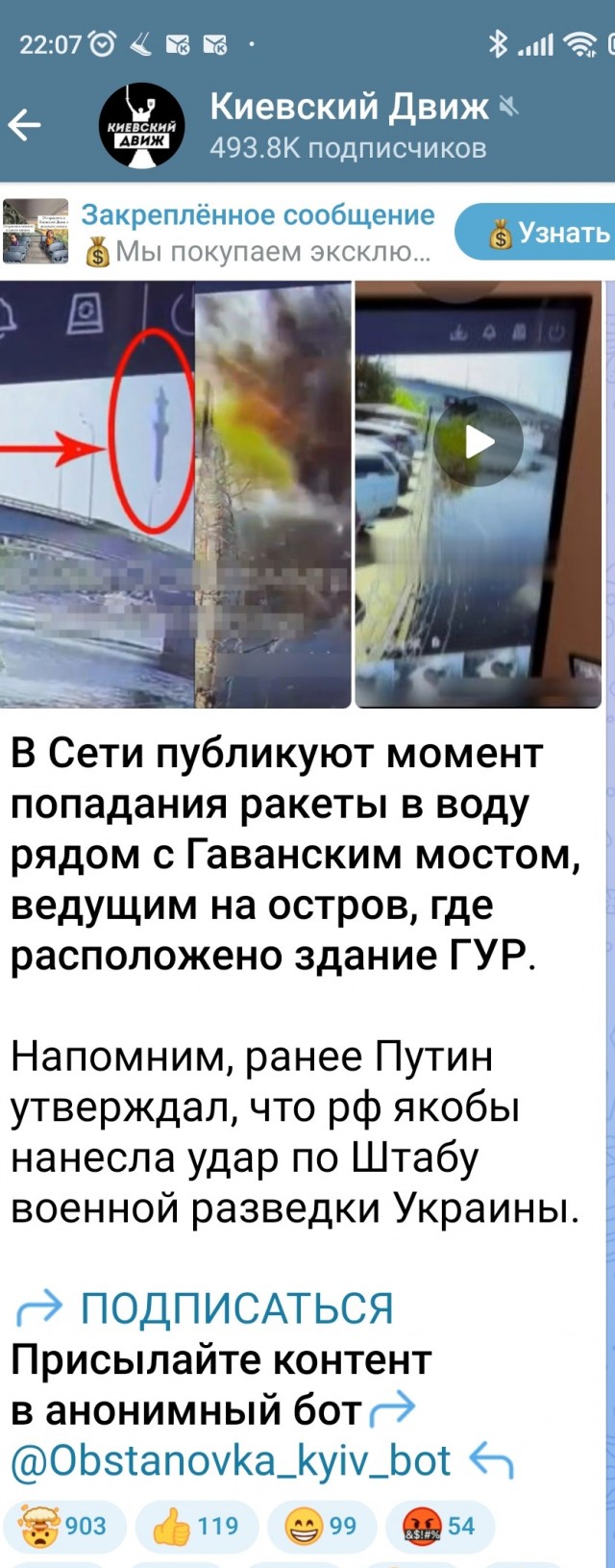 Момент попадания ракеты в воду Киевской гавани рядом с Гаванским мостом, ведущим на Рыбальский остров, где расположена штаб-квартира ГУР Украины