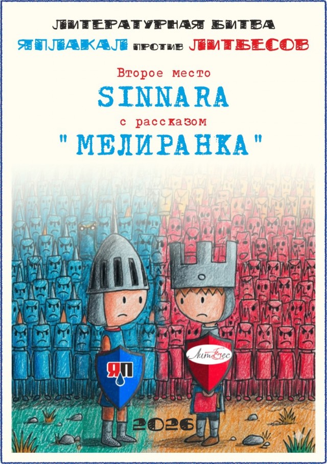 ЯП против ЛитБеседки. Итоги