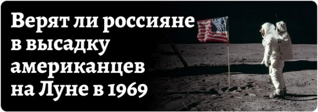 72% опрошенных россиян не верят в высадку американцев на Луну в 1969 году