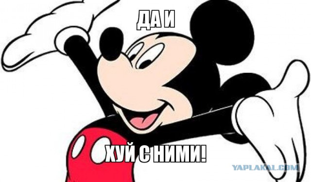 Да ну и х....й с ними!