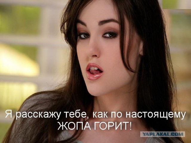 Жопа горит.