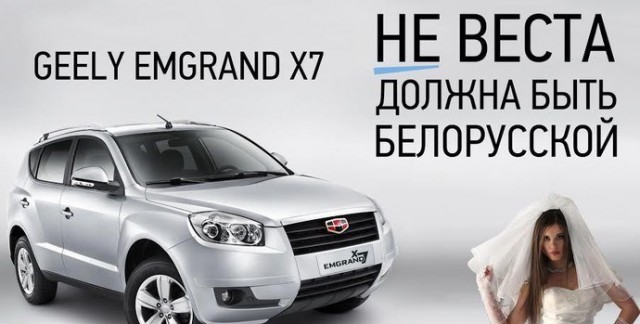 Белорусский GEELY вступил в борьбу за НЕ ВЕСТ