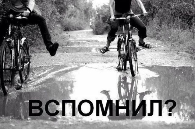 Назад в детство!