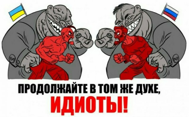 Давайте уже заканчивать пропаганду про "братский народ".