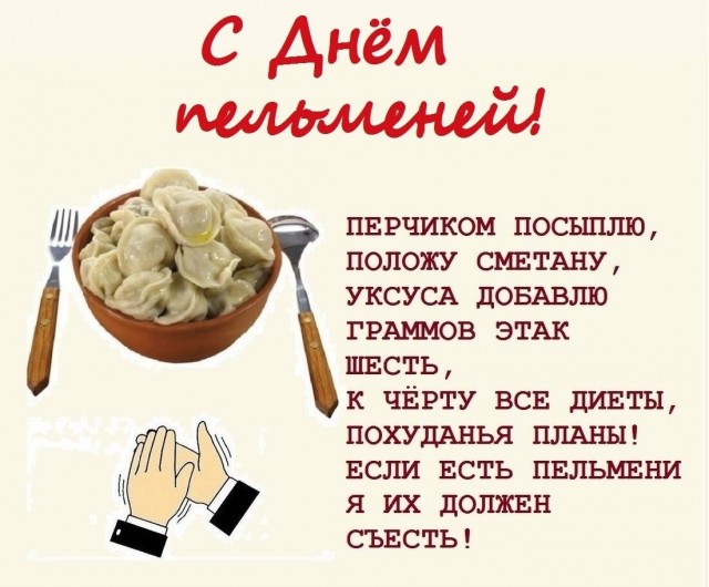 Всемирный день пельменя