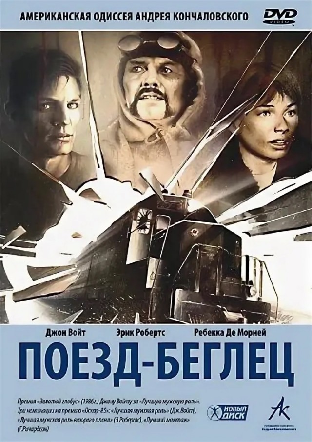 Фильму «Поезд вне расписания» - 40 лет!