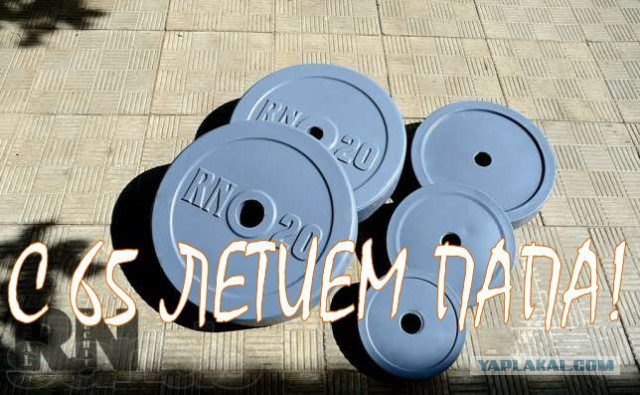 Подарок отцу на 65-летие своими руками