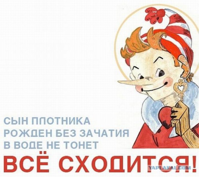 Буратино.