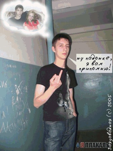 Я жгу ?