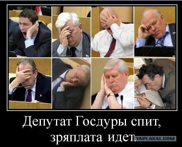 Вассерман предложил перенести начало заседаний в Госдуме, так как депутаты не высыпаются