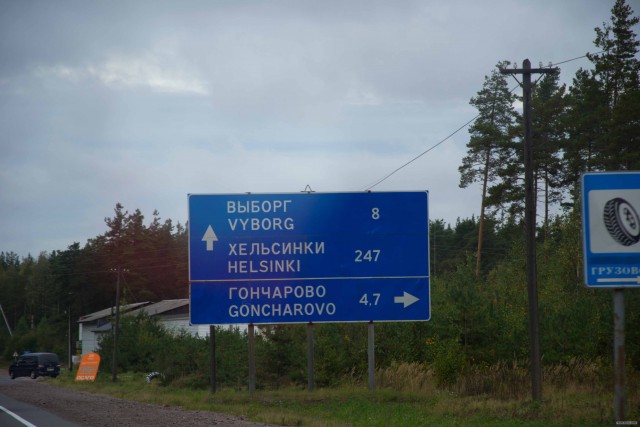 Поездка в Выборг