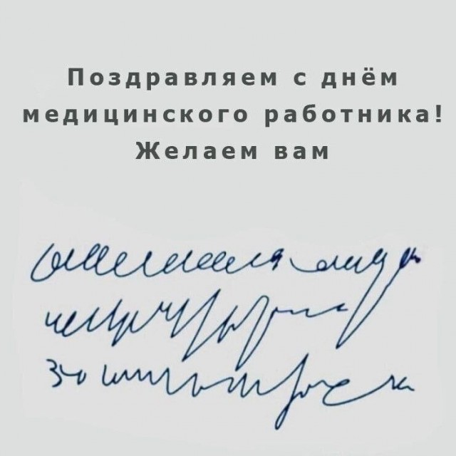 С днем медицинского работника!