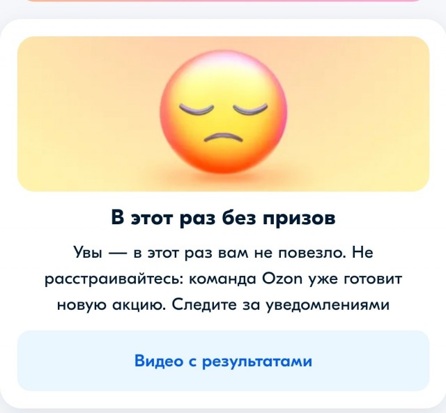 Озон в очередной раз разыграл своих клиентов