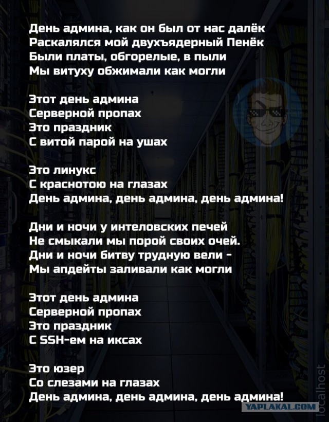 С Днём Системного Администратора!