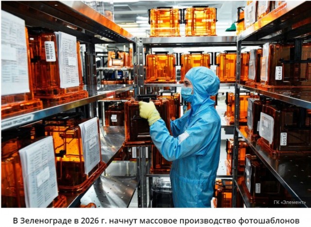 В Зеленограде готовятся к выпуску десятков тысяч фотошаблонов для современных микросхем на НТЦ ФШ. Запуск в 2026 году.