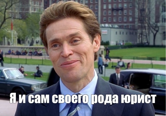 С Днём юриста всех причастных!
