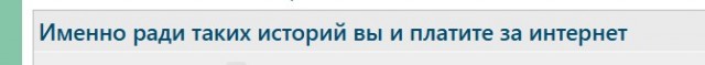 Именно ради таких историй вы и платите за интернет