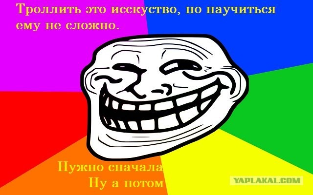 Как  правильно троллить.