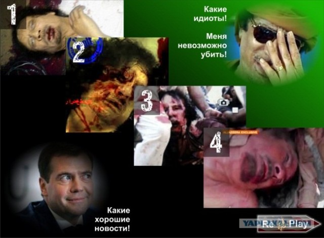 Муамар Каддафи Погиб.