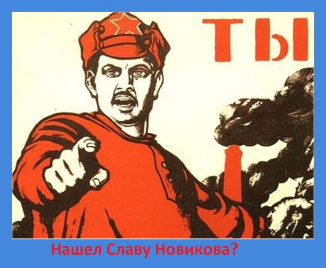 У меня грустные новости для соЯПовца. Слава Новиков тут есть?