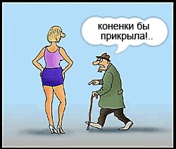 Фотожаба: Коленки бы прикрыла!