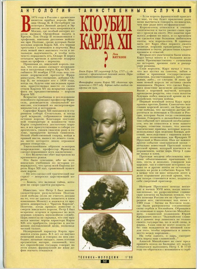 Тайна гибели короля Карла XII. Мумии и скелеты. 6