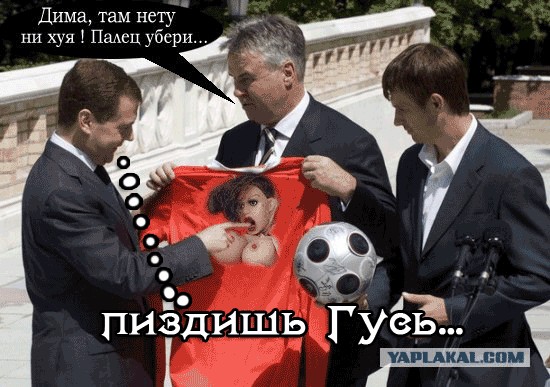 Фотожаба: Медведев и Футболисты