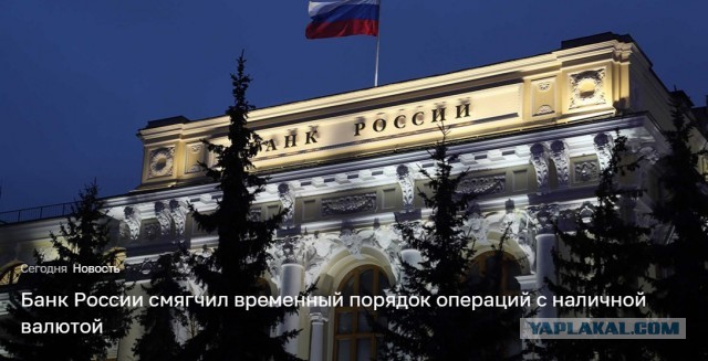 Банк России смягчил временный порядок операций с наличной валютой