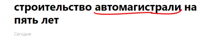 Правительство РФ отложило строительство автомагистралей на пять лет