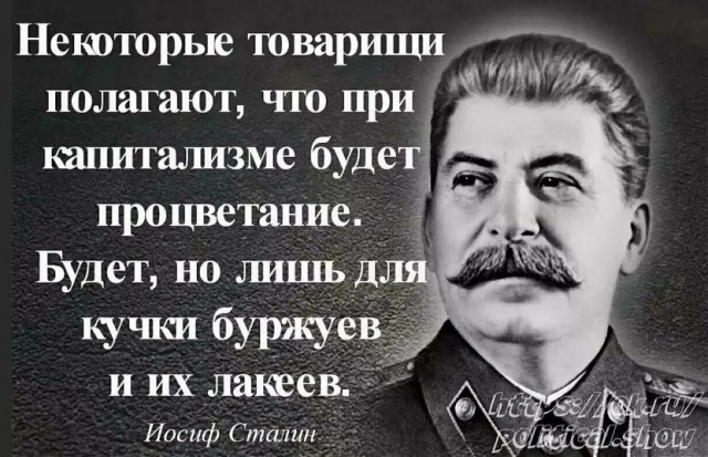Сталин о взятках и взяточниках