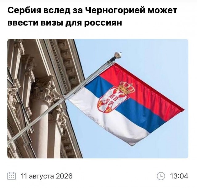 Сербия может отменить безвизовый режим с Россией вслед за Черногорией