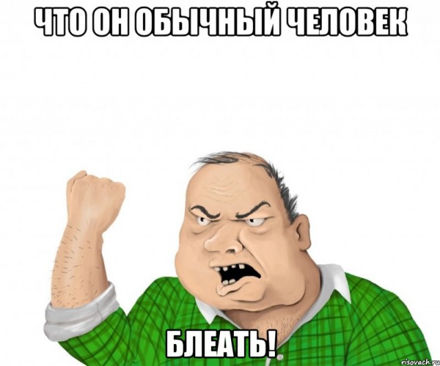 я обычный Человек