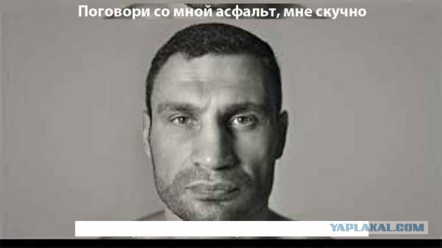 Кличко vs Асфальт