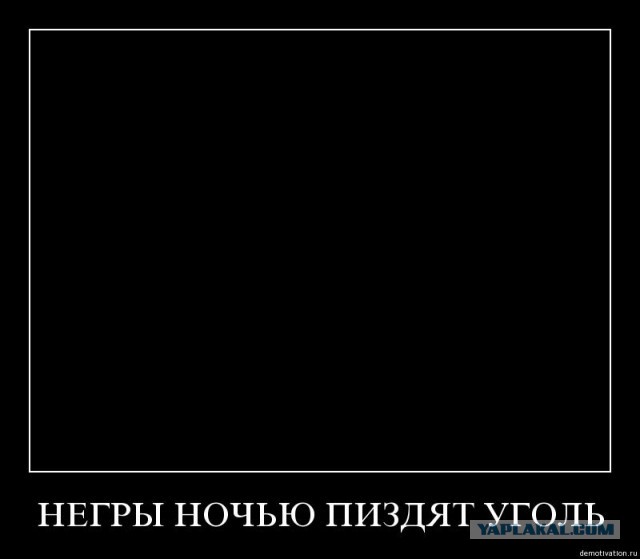 Минутка расизма.