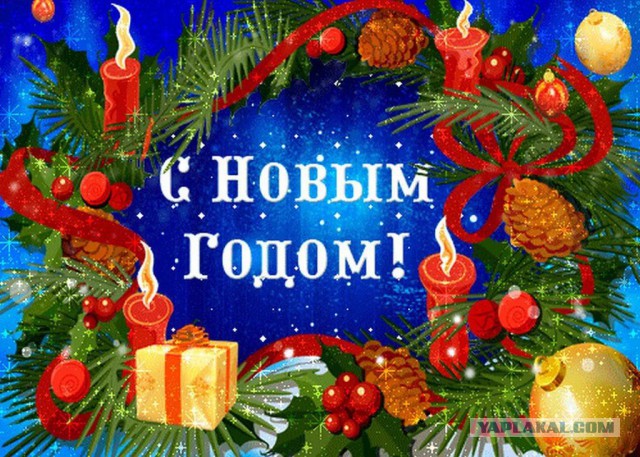 С Новым, 2017 Годом!