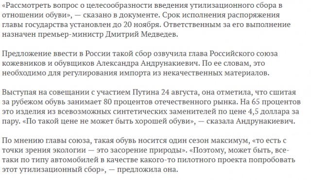 Путин поручил рассмотреть вопрос о введении утилизационного сбора на обувь