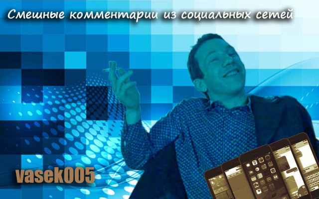 Смешные комментарии из социальных сетей 22.12.2017