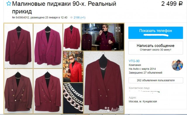 Писк моды 90-х: воспоминания о малиновом пиджаке