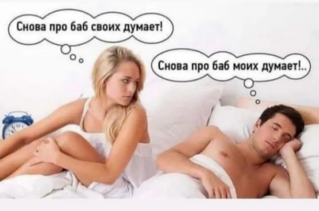 Опять про своих баб думает